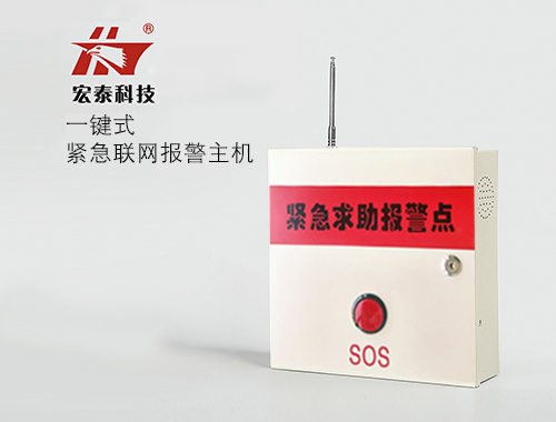 一鍵式緊急聯(lián)網(wǎng)報警主機(jī)
